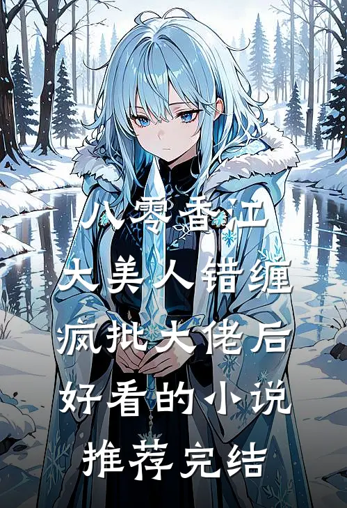 八零香江，大美人错缠疯批大佬后好看的小说推荐完结