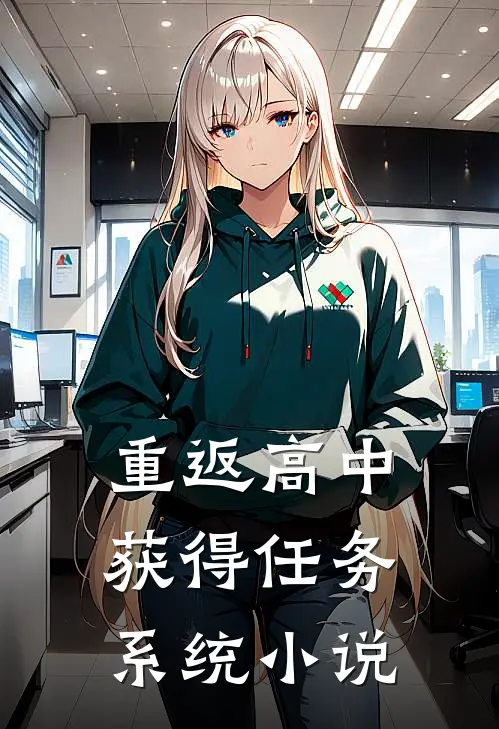 重返高中，获得任务系统小说