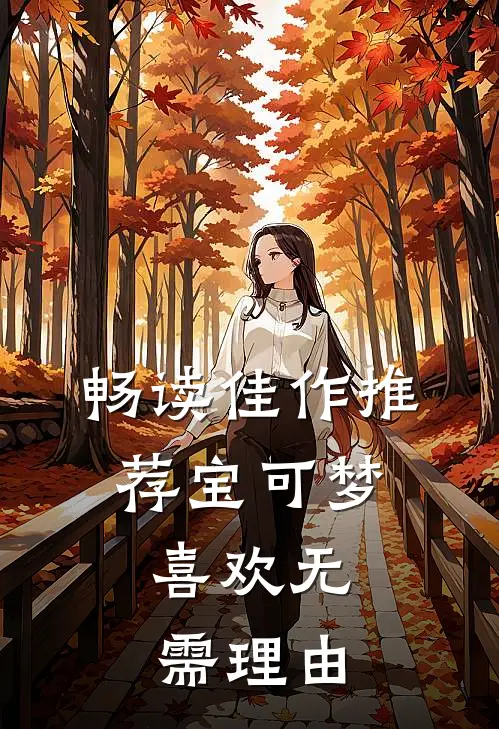 畅读佳作推荐宝可梦：喜欢无需理由
