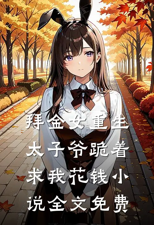 拜金女重生，太子爷跪着求我花钱小说全文免费