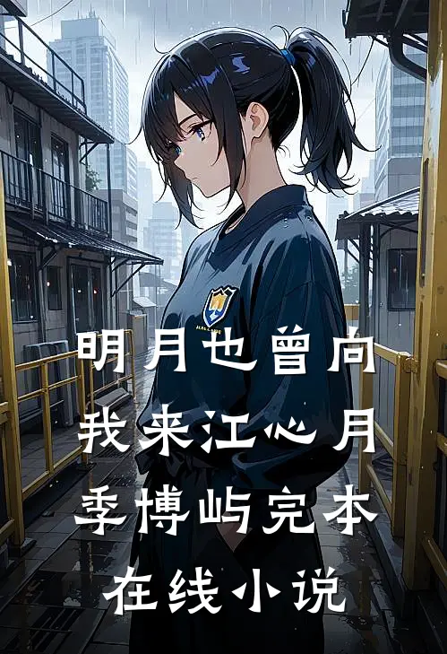 明月也曾向我来江心月季博屿完本在线小说