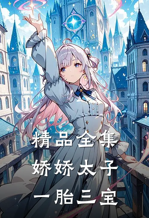 精品全集娇娇太子一胎三宝