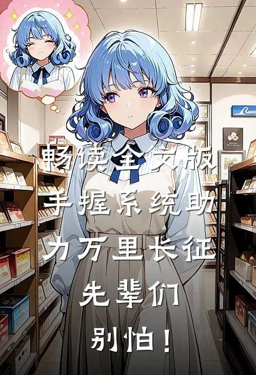 畅读全文版手握系统助力万里长征，先辈们别怕！