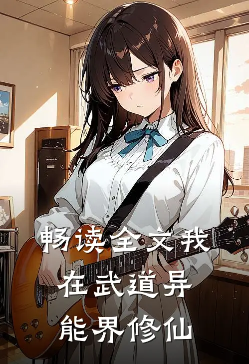 畅读全文我在武道异能界修仙
