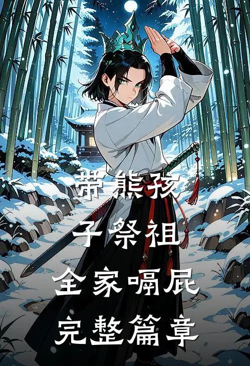 带熊孩子祭祖，全家嗝屁完整篇章