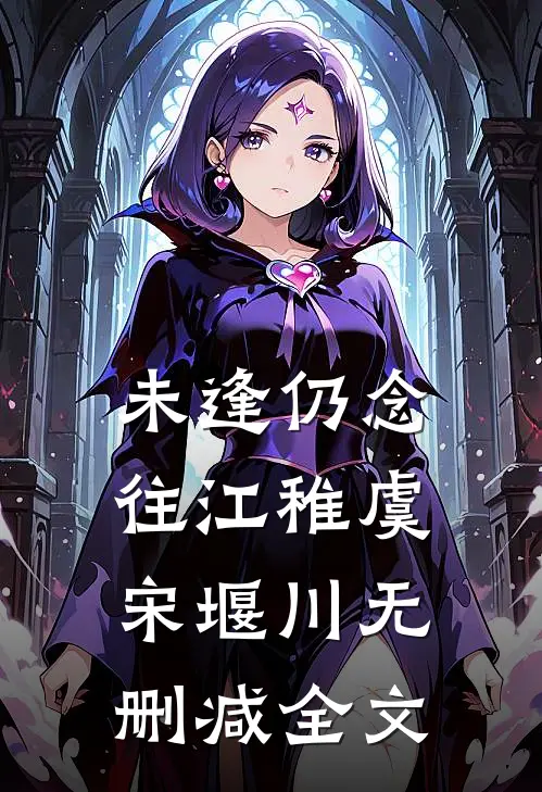 未逢仍念往江稚虞宋堰川无删减全文