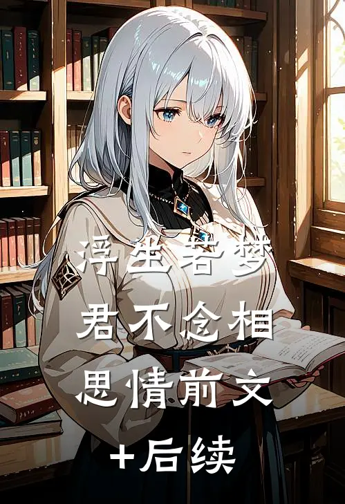 浮生若梦，君不念相思情前文+后续