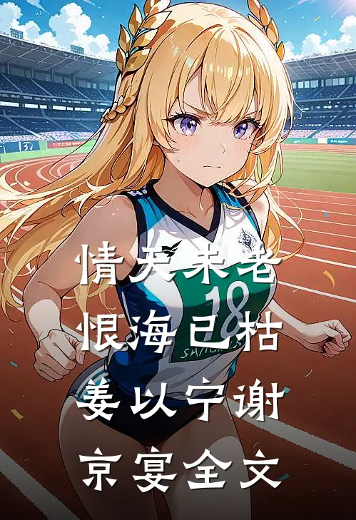 情天未老，恨海已枯姜以宁谢京宴全文
