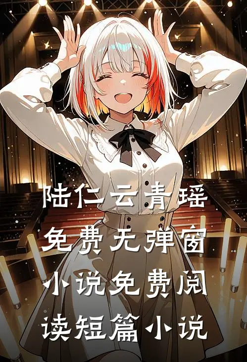 陆仁云青瑶免费无弹窗小说免费阅读短篇小说
