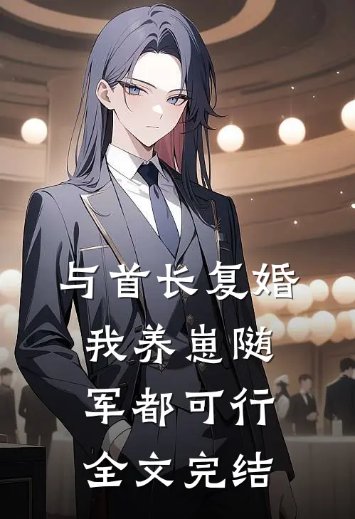 与首长复婚，我养崽随军都可行全文完结