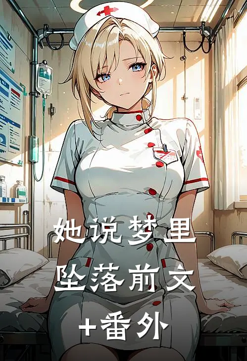 她说梦里坠落前文+番外