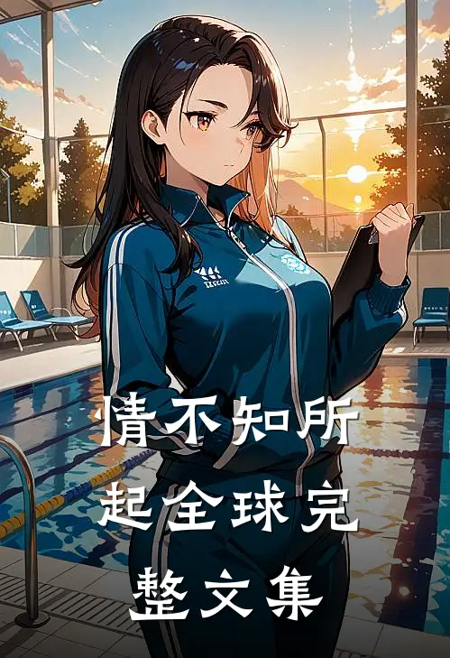 情不知所起全球完整文集