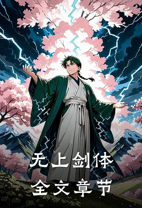 无上剑体全文章节