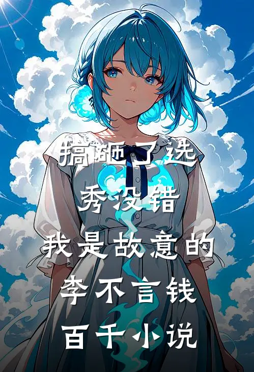 搞砸了选秀-没错，我是故意的李不言钱百千小说