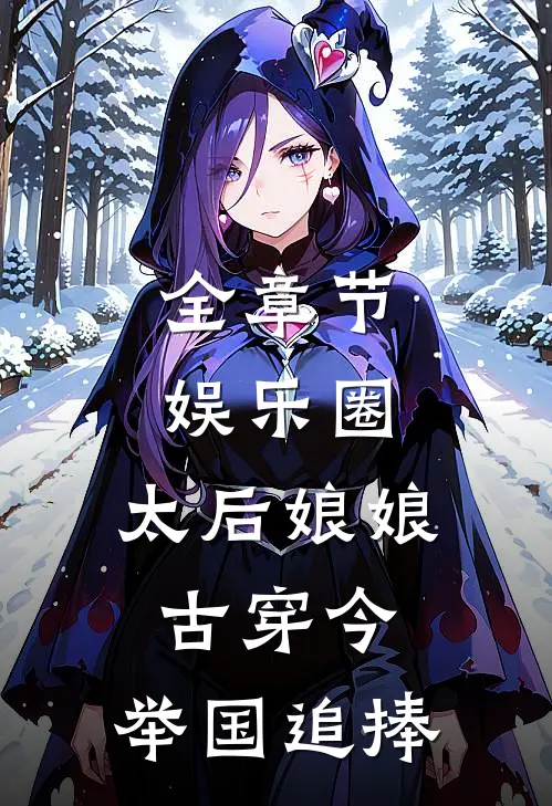 全章节娱乐圈：太后娘娘古穿今，举国追捧