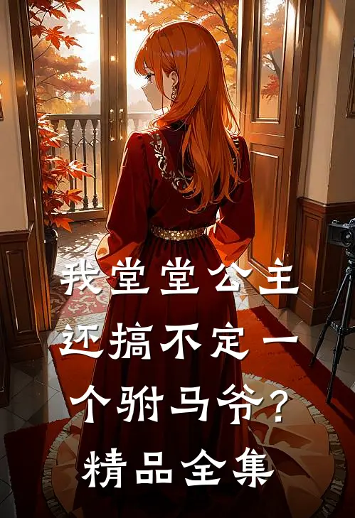 我堂堂公主，还搞不定一个驸马爷？精品全集