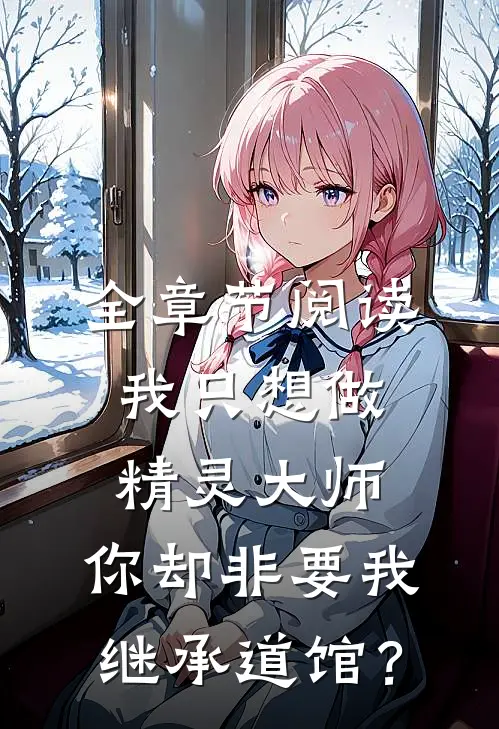 全章节阅读我只想做精灵大师，你却非要我继承道馆？