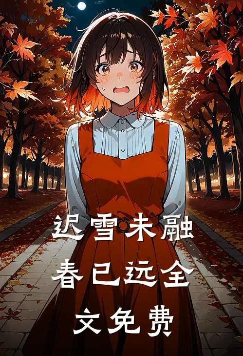 迟雪未融春已远全文免费