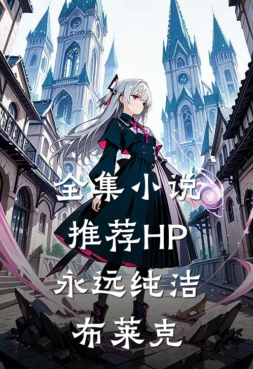 全集小说推荐HP：永远纯洁布莱克
