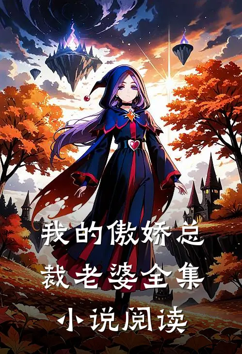 我的傲娇总裁老婆全集小说阅读