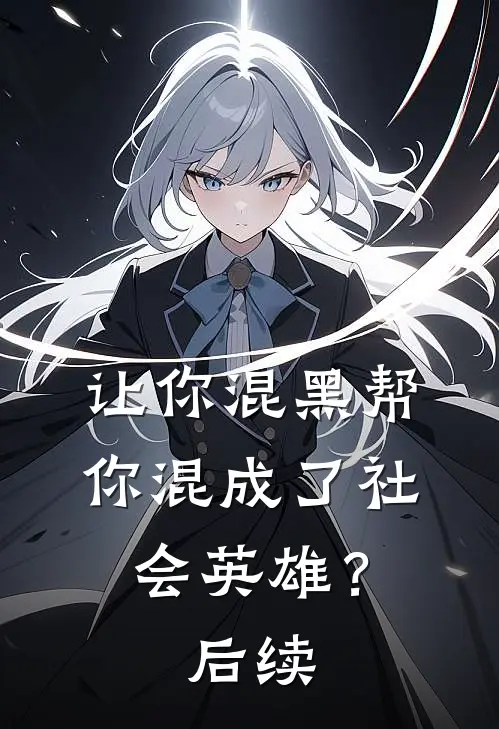 让你混黑帮，你混成了社会英雄？后续