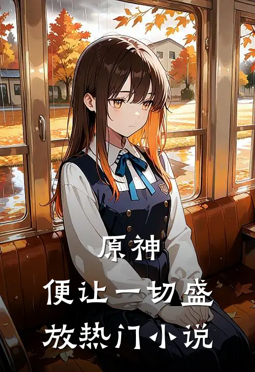 原神：便让一切盛放热门小说