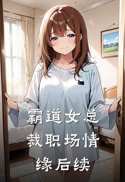 霸道女总裁职场情缘后续