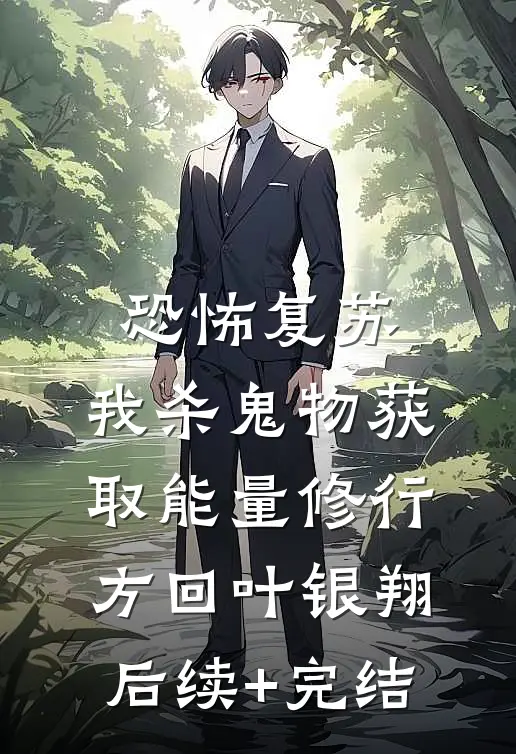 恐怖复苏：我杀鬼物获取能量修行方回叶银翔后续+完结