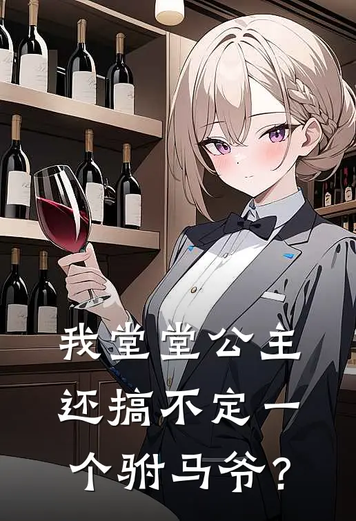 我堂堂公主，还搞不定一个驸马爷？