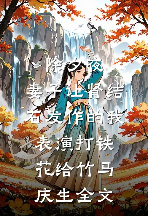除夕夜，妻子让肾结石发作的我表演打铁花给竹马庆生全文