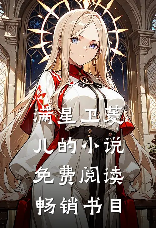 满星卫菱儿的小说免费阅读畅销书目