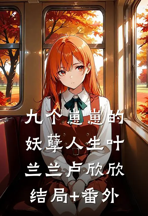 九个崽崽的妖孽人生叶兰兰卢欣欣结局+番外