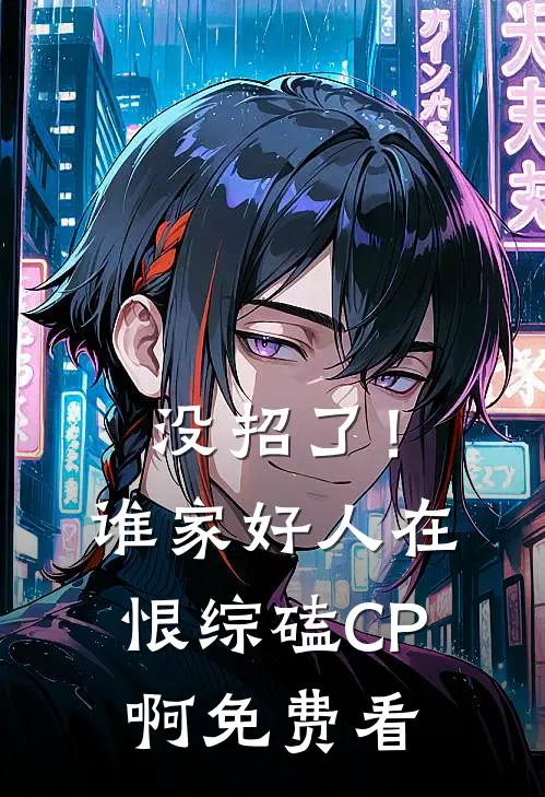 没招了！谁家好人在恨综磕CP啊免费看