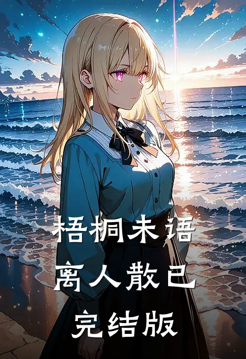 梧桐未语离人散已完结版