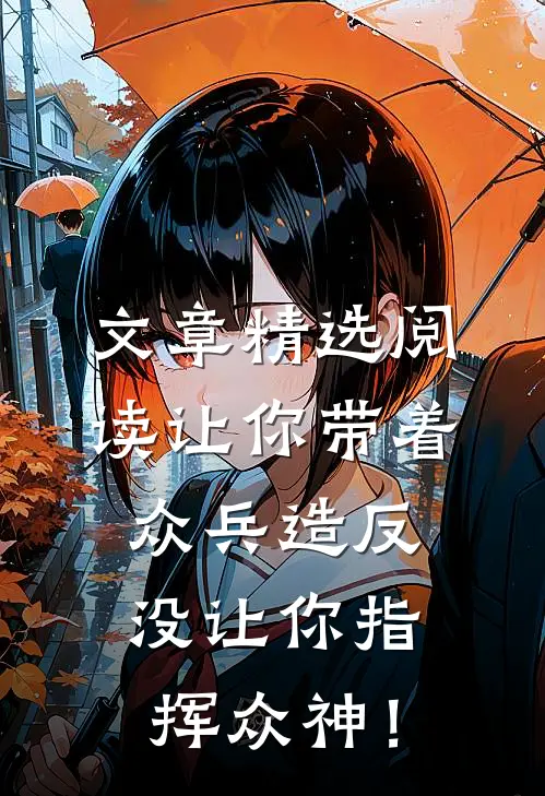 文章精选阅读让你带着众兵造反，没让你指挥众神！