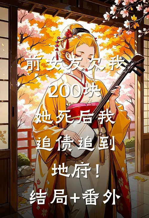 前女友欠我200块，她死后我追债追到地府！结局+番外