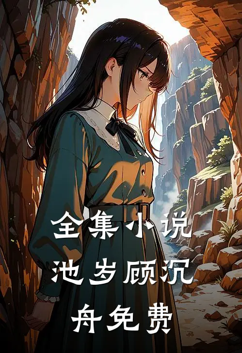 全集小说池岁顾沉舟免费
