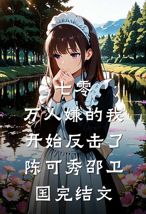七零：万人嫌的我开始反击了陈可秀邵卫国完结文