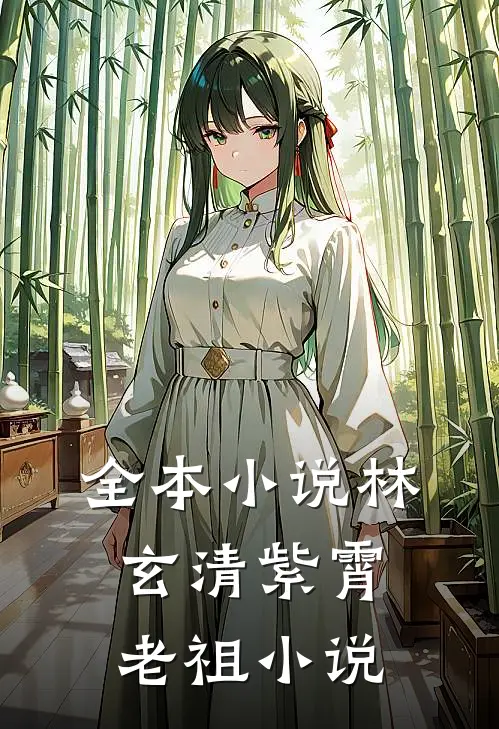 全本小说林玄清紫霄老祖小说