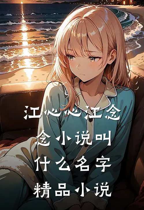 江心心江念念小说叫什么名字精品小说