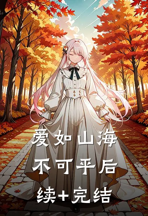 爱如山海不可平后续+完结