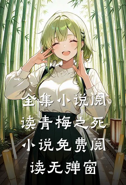 全集小说阅读青梅之死小说免费阅读无弹窗