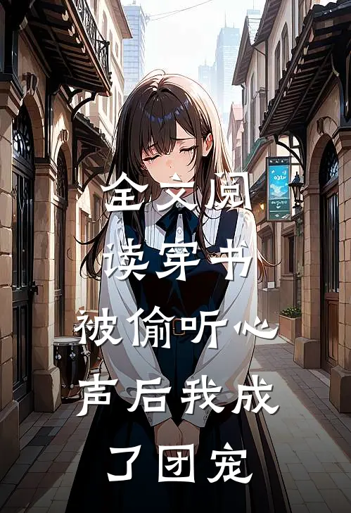 全文阅读穿书：被偷听心声后我成了团宠