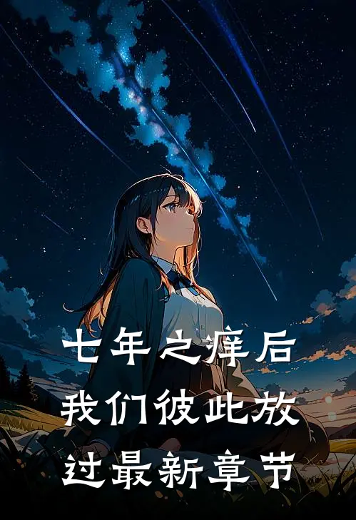 七年之痒后，我们彼此放过最新章节
