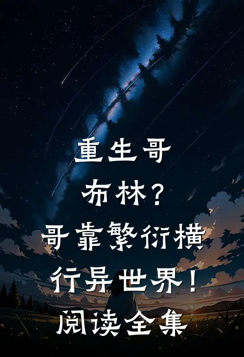 重生哥布林？哥靠繁衍横行异世界！阅读全集