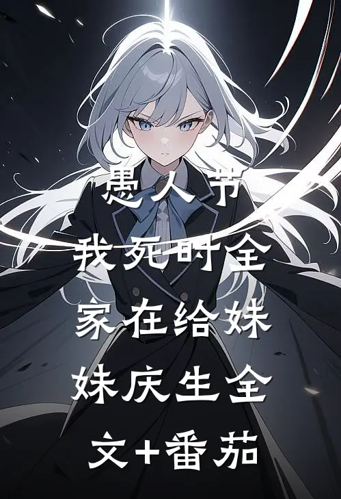 愚人节，我死时全家在给妹妹庆生全文+番茄