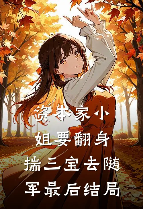 资本家小姐要翻身，揣三宝去随军最后结局