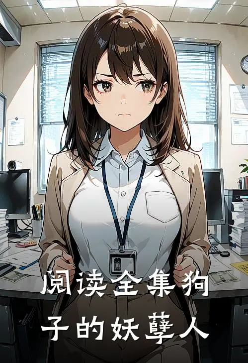 阅读全集狗子的妖孽人