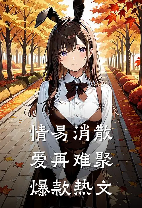 情易消散，爱再难聚爆款热文
