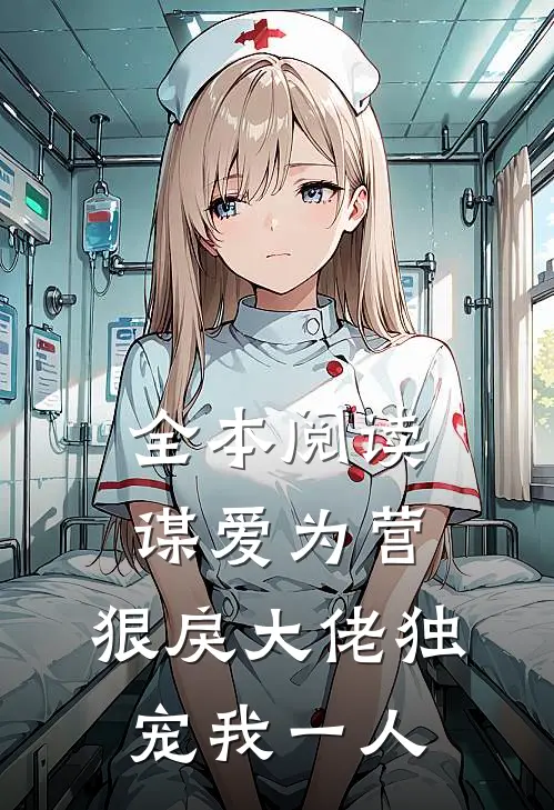 全本阅读谋爱为营：狠戾大佬独宠我一人